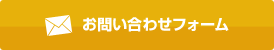 お問い合わせフォーム