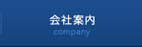 会社案内 company