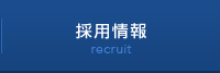 採用情報 recruit