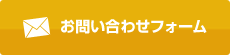 お問い合わせフォーム