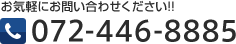 お気軽にお問い合わせください!! 072-446-8885