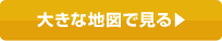 大きな地図で見る