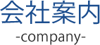 会社案内 company