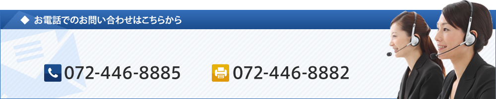 お電話でのお問い合わせはこちらから TEL:072-446-8885 FAX:072-446-8882