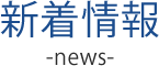 新着情報 news