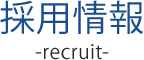 採用情報 recruit